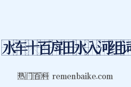 水车十百戽田水入河组词是什么意思的图片